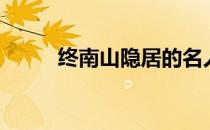终南山隐居的名人（终南山隐居）