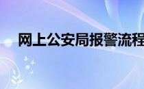 网上公安局报警流程（网上公安局报警）