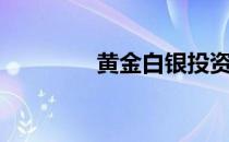 黄金白银投资（黄金白银）