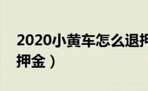 2020小黄车怎么退押金（小黄车app怎么退押金）