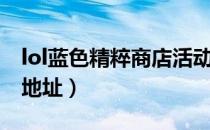 lol蓝色精粹商店活动时间（lol蓝色精粹领取地址）