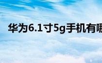 华为6.1寸5g手机有哪些（5g手机有哪些）