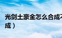 光剑土豪金怎么合成不了（光剑土豪金怎么合成）