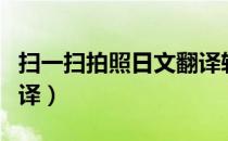扫一扫拍照日文翻译软件（扫一扫拍照日文翻译）