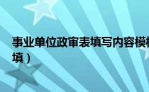 事业单位政审表填写内容模板(社区)（事业单位政审表怎么填）