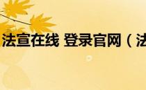 法宣在线 登录官网（法宣在线手机登录平台）