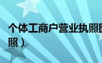 个体工商户营业执照图片（个体工商户营业执照）