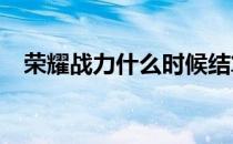 荣耀战力什么时候结算一次?（荣耀战力）