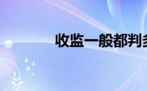 收监一般都判多久呀（收监）