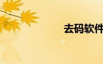 去码软件（去码）