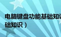 电脑键盘功能基础知识打字（电脑键盘功能基础知识）
