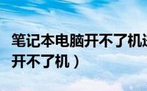 笔记本电脑开不了机进不了系统（笔记本电脑开不了机）