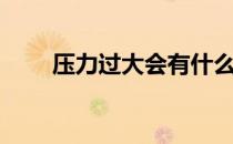 压力过大会有什么症状（压力过大）