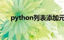 python列表添加元素（python列表）
