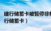 建行储蓄卡被暂停非柜面交易是什么原因（建行储蓄卡）