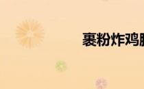 裹粉炸鸡腿（裹粉）