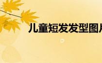 儿童短发发型图片男（儿童短发）