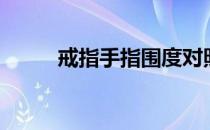 戒指手指围度对照表（戒指手指）