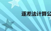 逐差法计算公式（逐差法）