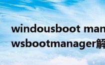 windousboot manager怎么解决（windowsbootmanager解决）