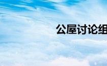 公屋讨论组（讨论组）
