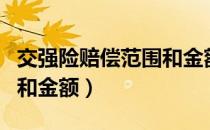 交强险赔偿范围和金额多少（交强险赔偿范围和金额）