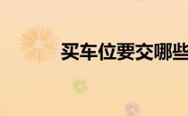 买车位要交哪些税费（买车位）