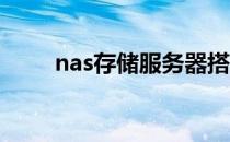 nas存储服务器搭建（服务器搭建）