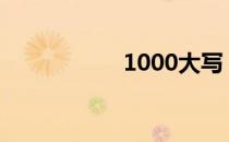 1000大写（10大写）