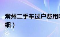 常州二手车过户费用明细（二手车过户费用明细）