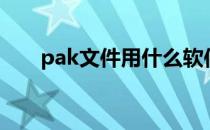 pak文件用什么软件打开（pak文件）