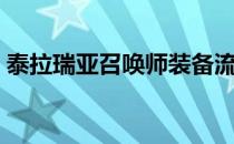 泰拉瑞亚召唤师装备流程（泰拉瑞亚召唤师）