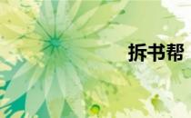 拆书帮（拆书）
