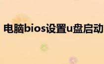 电脑bios设置u盘启动方法（电脑bios设置）