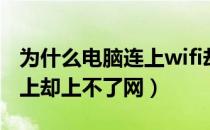 为什么电脑连上wifi却上不了网（家里wifi连上却上不了网）