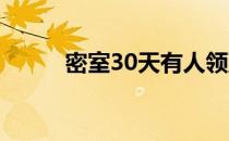 密室30天有人领到钱吗（密室3）