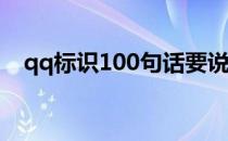 qq标识100句话要说怎么获得（qq标识）