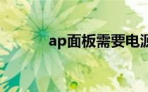 ap面板需要电源吗?（ap面板）