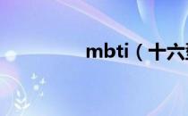 mbti（十六型人格测试）