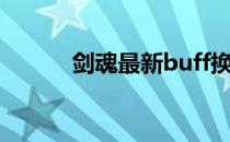 剑魂最新buff换装（buff换装）