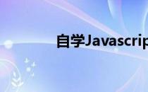 自学Javascript（自学java）