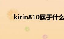 kirin810属于什么档次（kirin810）