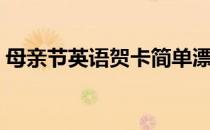 母亲节英语贺卡简单漂亮（母亲节英语贺卡）