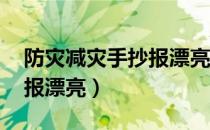 防灾减灾手抄报漂亮 三年级（防灾减灾手抄报漂亮）