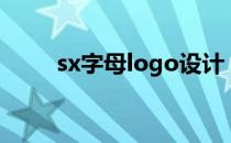 sx字母logo设计（字母logo设计）