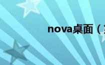 nova桌面（第三方桌面）