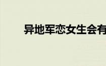 异地军恋女生会有多累（异地军恋）