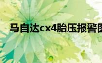 马自达cx4胎压报警图标（胎压报警图标）