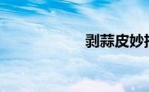 剥蒜皮妙招（剥蒜）