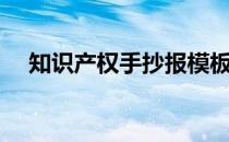 知识产权手抄报模板（知识产权手抄报）